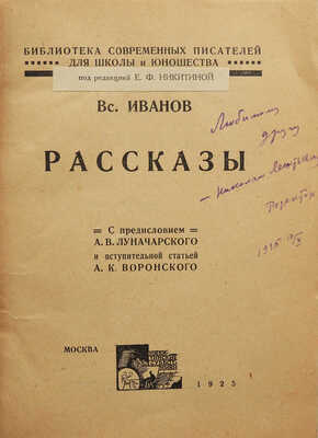 Иванов Вс. Рассказы. М.: Никитинские субботники, 1925.